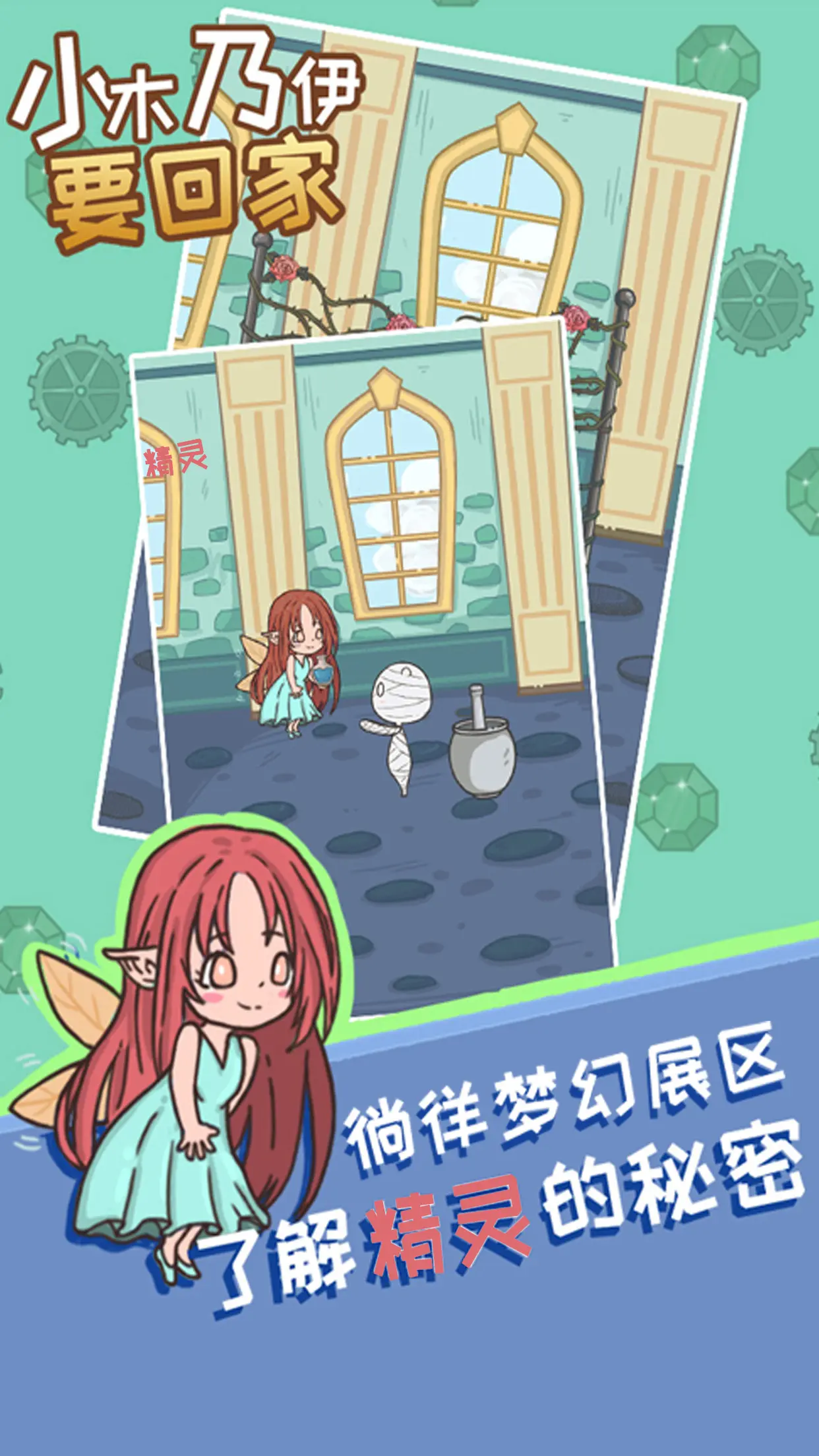 小木乃伊要回家游戏截图2