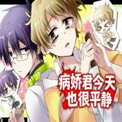 病娇君今天也很平静