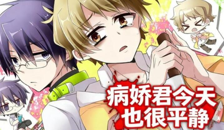 病娇君今天也很平静截图1