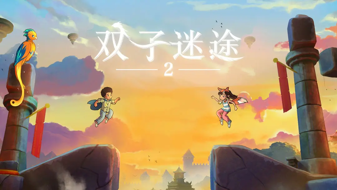双子迷途2游戏截图1