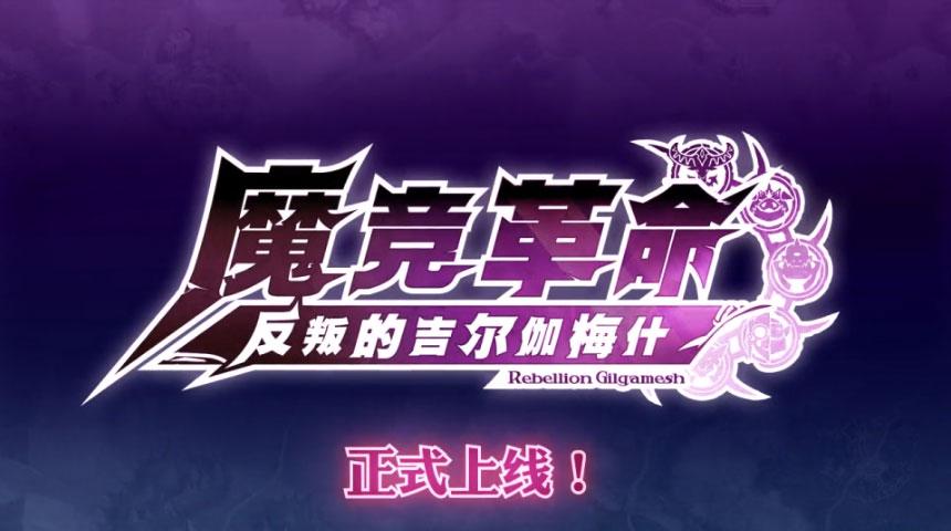魔竞革命官网版3