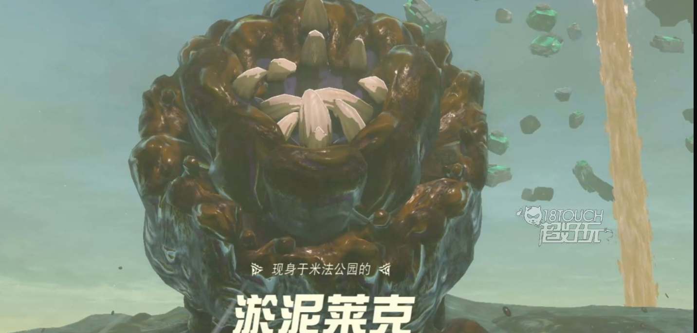 塞尔达王国之泪淤泥莱克打法攻略
