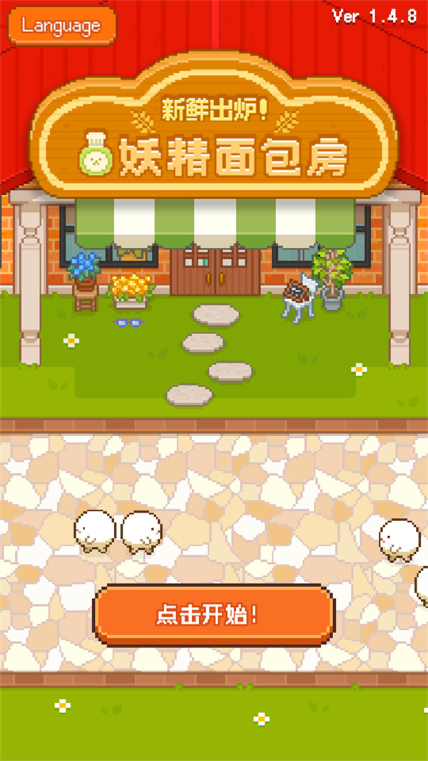 妖精面包房截图3