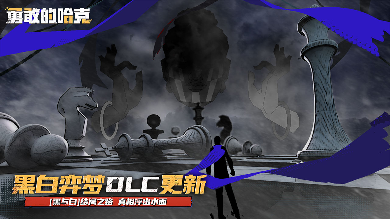 勇敢的哈克黑白弈梦截图1