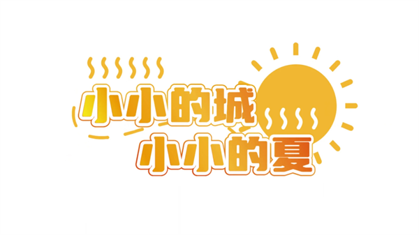 错过的暑假可以放第二次吗截图1