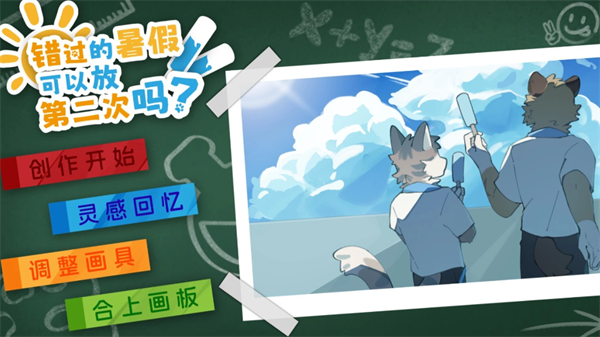 错过的暑假可以放第二次吗截图3