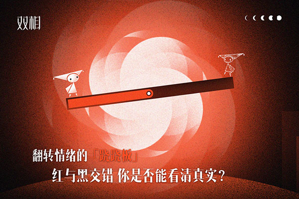 双相游戏截图4