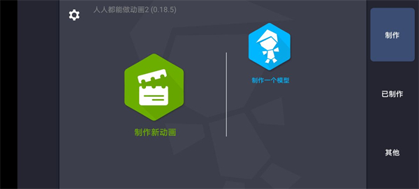 人人都能做动画2中文版截图4