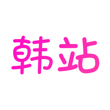 韩站