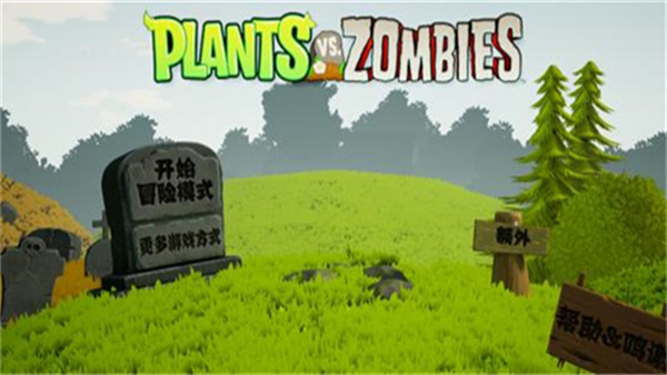 植物大战僵尸3D版截图1