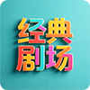 经典剧场TV