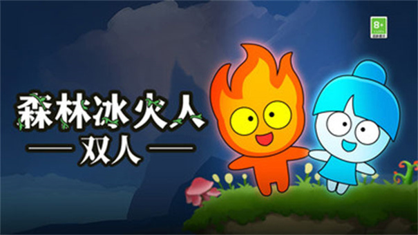 森林冰火人双人版截图1