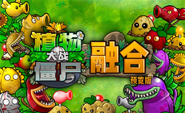 植物大战僵尸融合版截图1