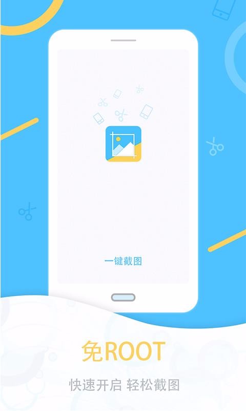 一键截图app截图1
