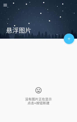 悬浮图片app截图4