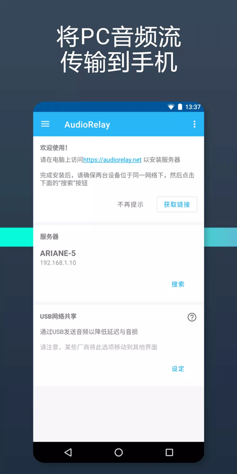 audiorelay安卓版截图1