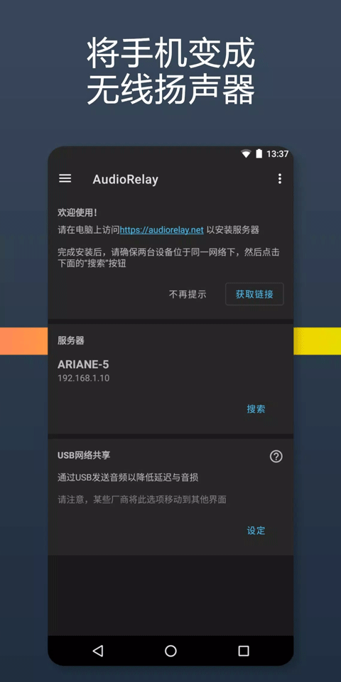 audiorelay安卓版截图3