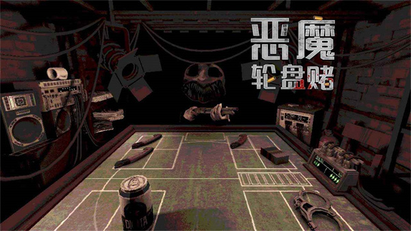 恶魔转盘正版截图3
