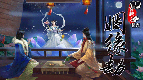 穿越之姻缘劫截图5