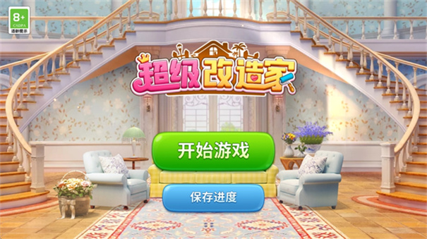 超级改造家截图1
