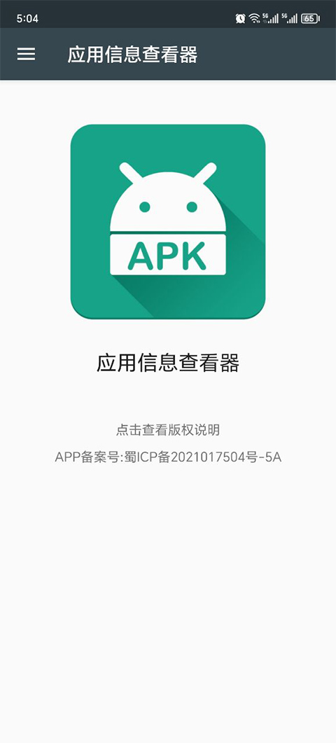 应用信息查看器高级版截图4