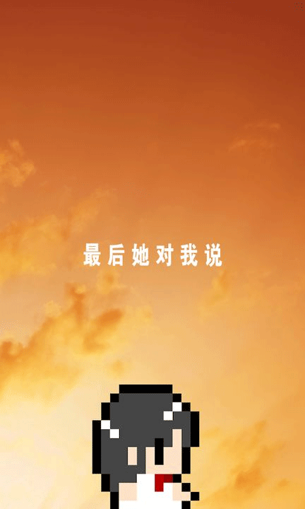 最后她对我说游戏1
