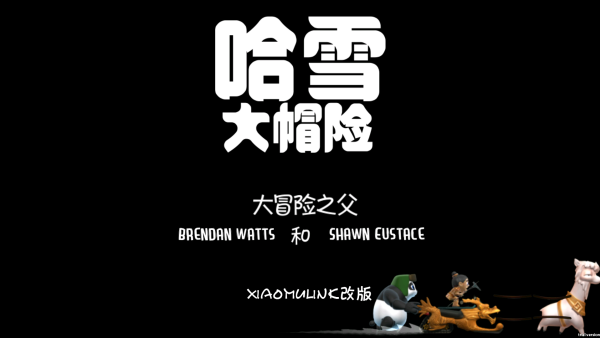 哈雪大帽险截图2