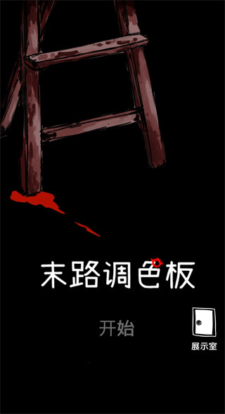 末路调色板截图3