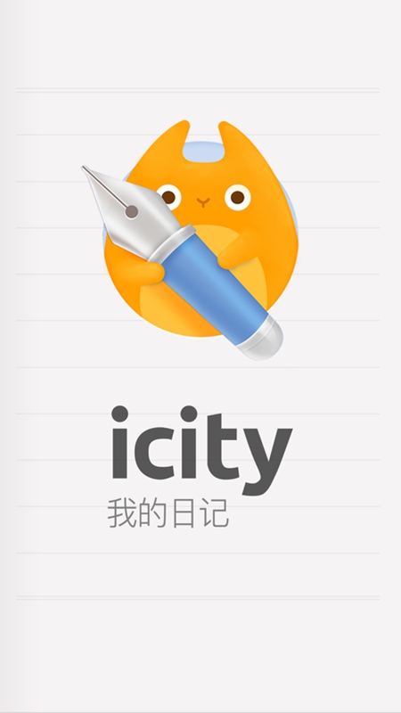iCity日记安卓版截图3