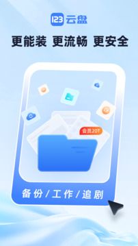 123云盘官方版截图1