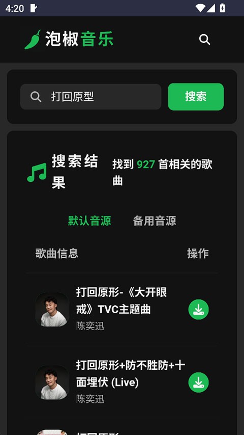泡椒音乐app截图3