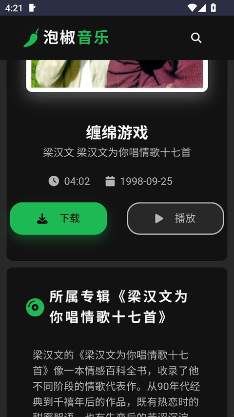 泡椒音乐app截图4