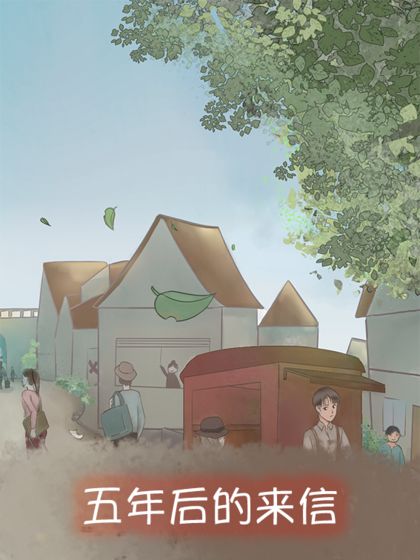 五年后的来信截图5