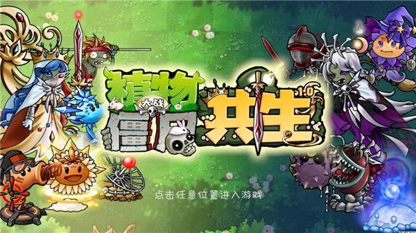 PVZ共生版截图1