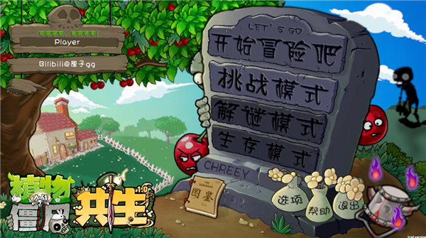 PVZ共生版截图2