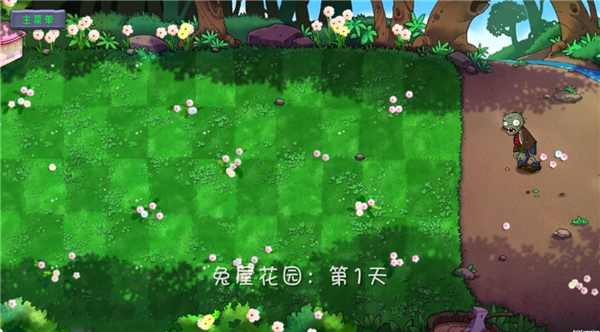 PVZ共生版截图3