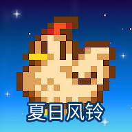 星露谷物语风铃美化版