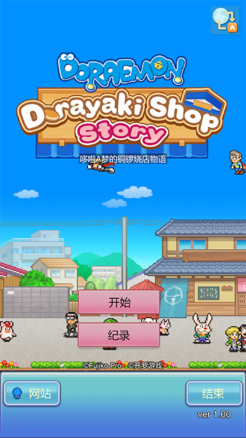 哆啦A梦的铜锣烧店物语手机版截图1