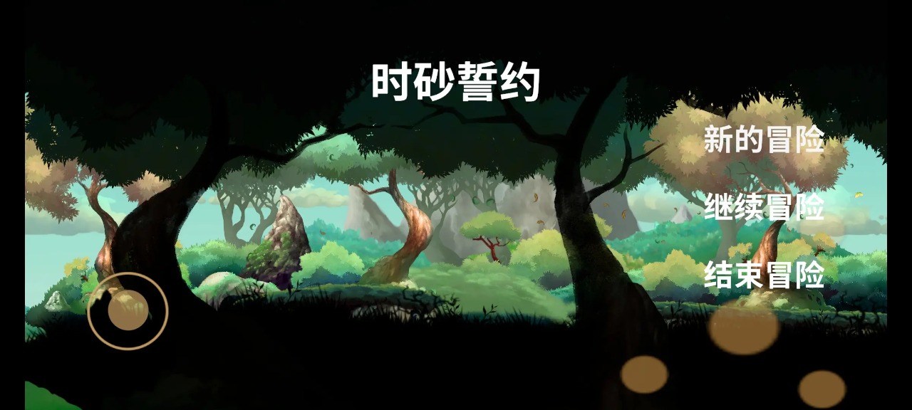 时砂誓约截图1