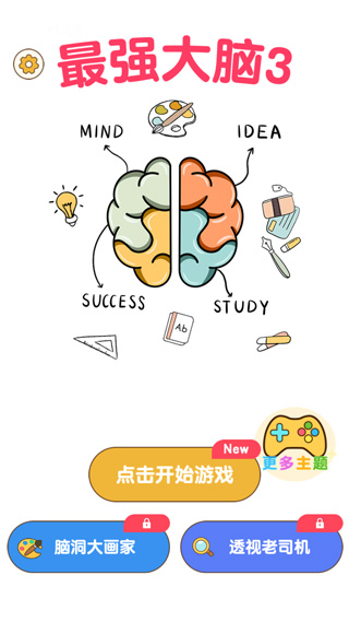 最强大脑3官方版截图1
