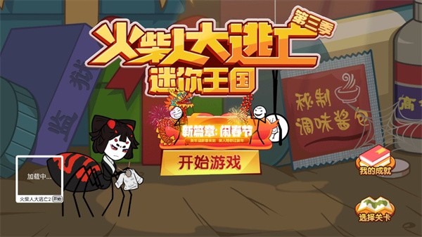 火柴人大逃亡3中文版截图2