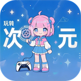 玩转次元