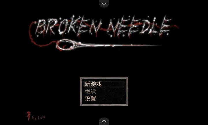 断针游戏截图1