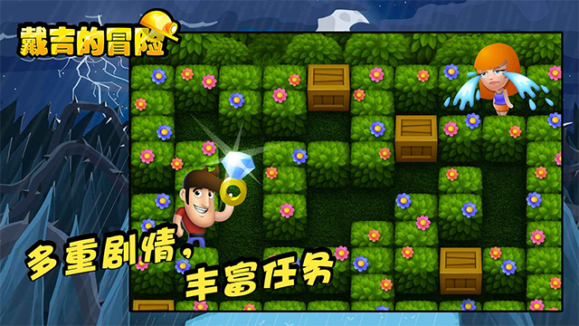 戴吉的冒险单机版截图2