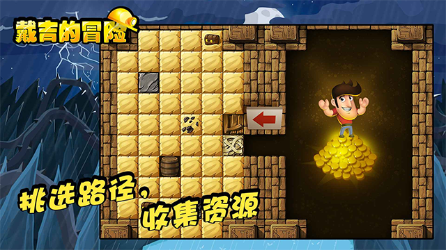 戴吉的冒险单机版截图4