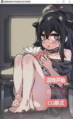 孤独女孩物语汉化版截图3