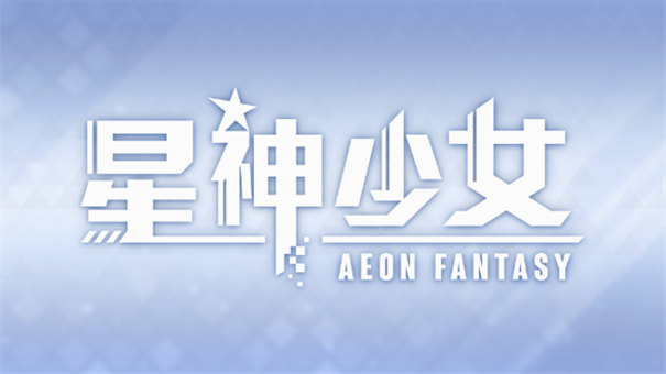 星神少女官方正版截图1