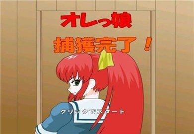 捕获格斗娘中文版截图1