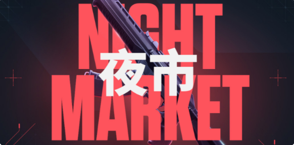 无畏契约夜市攻略
