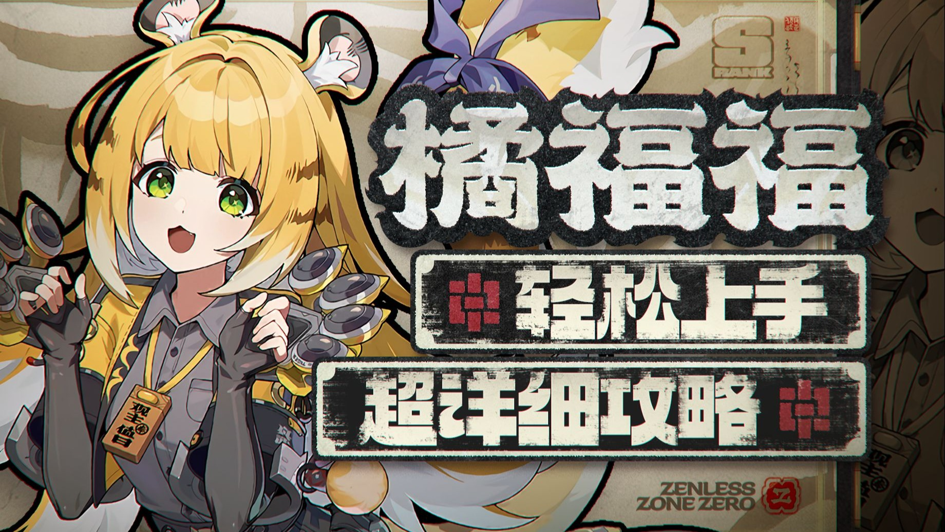 绝区零橘福福怎么养成
